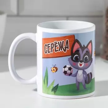 Кружка керамическая именная «Сережа» 320 мл, с нанесением
