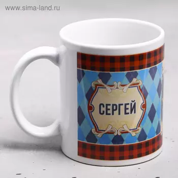 Кружка чайная именная «Сергей », 320 мл