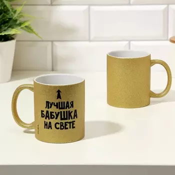 Кружка керамическая «Лучшая бабушка на свете», 320 мл