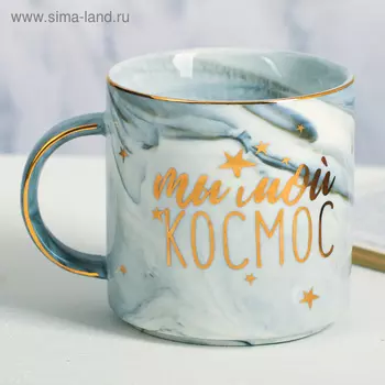 Кружка чайная керамическая «Ты мой космос», 350 мл