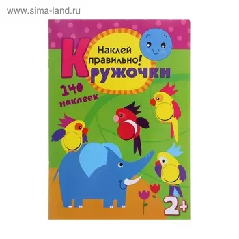 Кружочки с наклейками «Наклей правильно». Романова М.