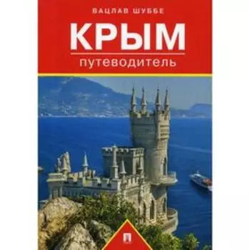 Крым: путеводитель. Шуббе В.