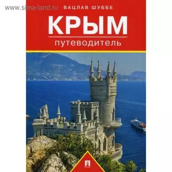 Крым: путеводитель. Шуббе В.