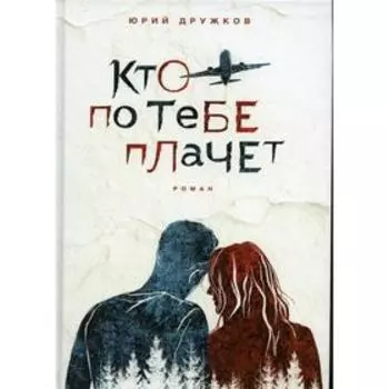 Кто по тебе плачет. Дружков Ю.