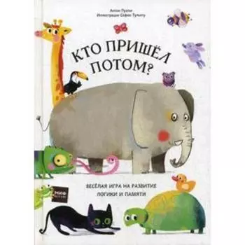 Кто пришел потом?. Пуатье А., Тульяту С.