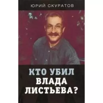 Кто убил Влада Листьева? Скуратов Ю.И.