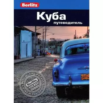 Куба. Путеводитель. Мауэр Ф.