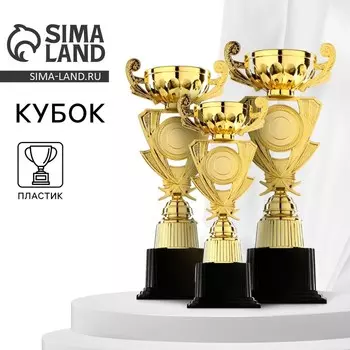 Кубок 182A, наградная фигура, золото, подставка пластик, 29 12.5 9.5 см
