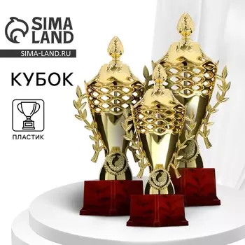 Кубок 184C, наградная фигура, золото, подставка пластик, 21 см