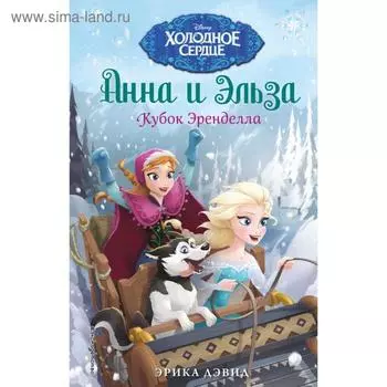 Кубок Эренделла. Дэвид Э.