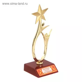 Кубок «Первый - значит лучший», наградная фигура, золото, пластик, 18 см