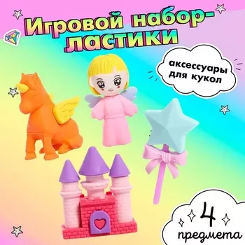 Игровой набор «Феечка», ластики фигурные, 4 шт., МИКС