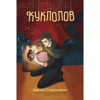 Куклолов. Стрельченко Д.А.