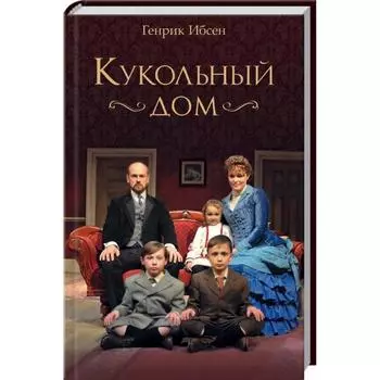 Кукольный дом. Ибсен Г.
