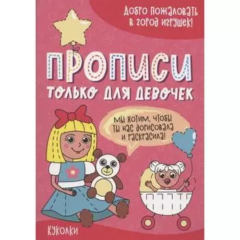 Прописи «Только для девочек. Куколки»