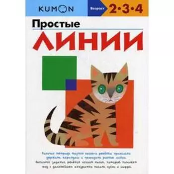 KUMON. Простые линии. 8-е издание