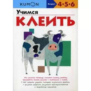 KUMON. Учимся клеить