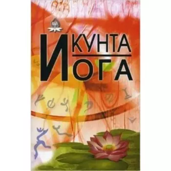 Кунта Йога. ред.Кальтман И.
