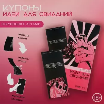 Купоны «Идеи для свиданий», 10 купонов