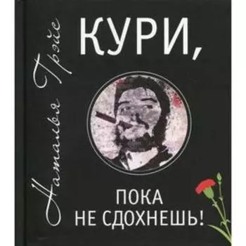 Кури, пока не сдохнешь!. Грэйс Н. Е.