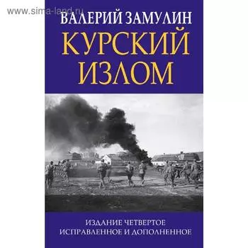 Курский излом
