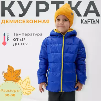 Куртка детская KAFTAN, размер 32 (110-116 см), синяя