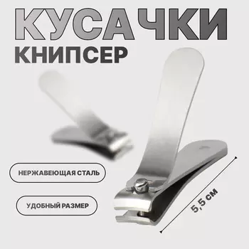 Кусачки книпсер маникюрные, 5.5 см