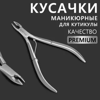 Кусачки маникюрные для кутикулы Premium, 10.2 см, длина лезвия-6 мм
