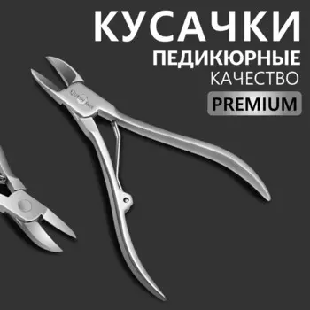 Кусачки педикюрные «Premium», 12.5 см, длина лезвия-20 мм