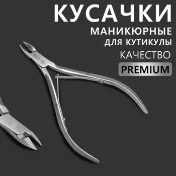 Кусачки маникюрные для кутикулы «Premium», двойная пружина, 10.6 см, длина лезвия - 6 мм, на блистере