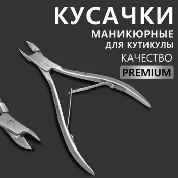 Кусачки маникюрные для кутикулы Premium, двойная пружина, 9.5 см, длина лезвия-10 мм
