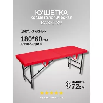 Кушетка косметологическая Basic SV, размер 1806072 см, цвет красный
