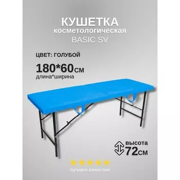 Кушетка косметологическая Basic SV, размер 1806072 см, цвет голубой