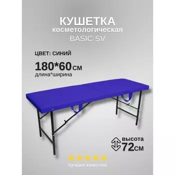 Кушетка косметологическая Basic SV, размер 1806072 см, цвет синий