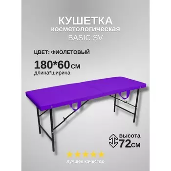 Кушетка косметологическая Basic SV, размер 1806072 см, цвет фиолетовый