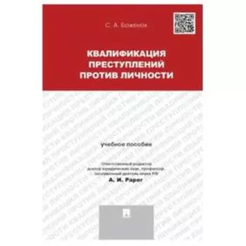 Квалификация преступлений против личности. Учебное пособие. Боженок С.