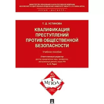 Квалификация преступлений против общественной безопасности. Учебное пособие. Устинова Т.