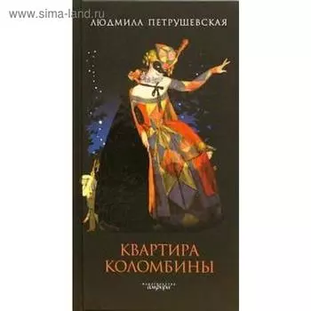 Квартира Коломбины. Петрушевская Л.