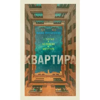 Квартира. Почекуева Д.