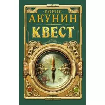 Квест. Акунин Б.