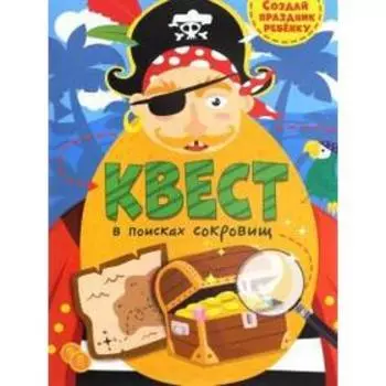 Квест. В поисках сокровищ