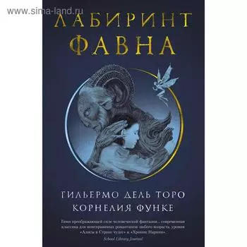 Лабиринт Фавна.Дель Торо Г., Функе К.