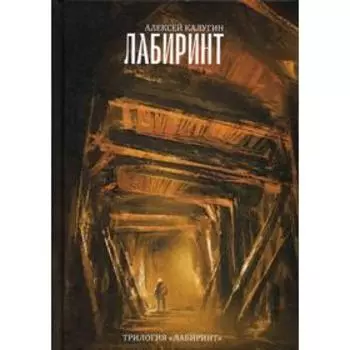 Лабиринт. Трилогия «Лабиринт». Калугин А.