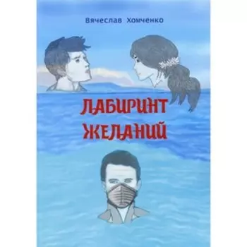 Лабиринт желаний. Хомченко В.