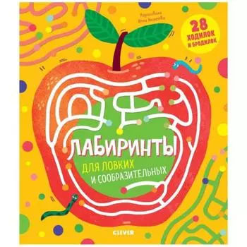 Лабиринты для ловких и сообразительных. Кошечкина Ж.