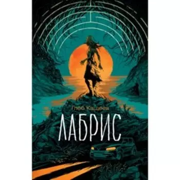 Лабрис. Кащеев Г. Л.
