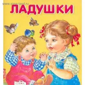 Ладушки