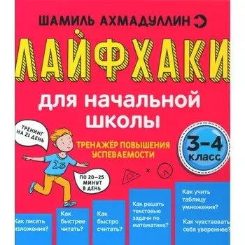Лайфхаки для начальной школы. Тренажёр повышения успеваемости. 3-4 класс. Ахмадуллин Ш.Т.