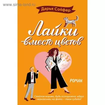 Лайки вместо цветов. Сойфер Д.