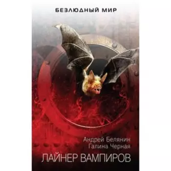 Лайнер вампиров. Белянин А.